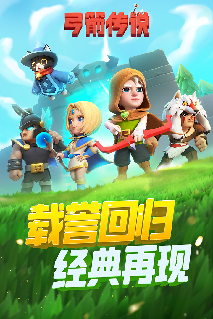 弓箭傳說截圖預(yù)覽