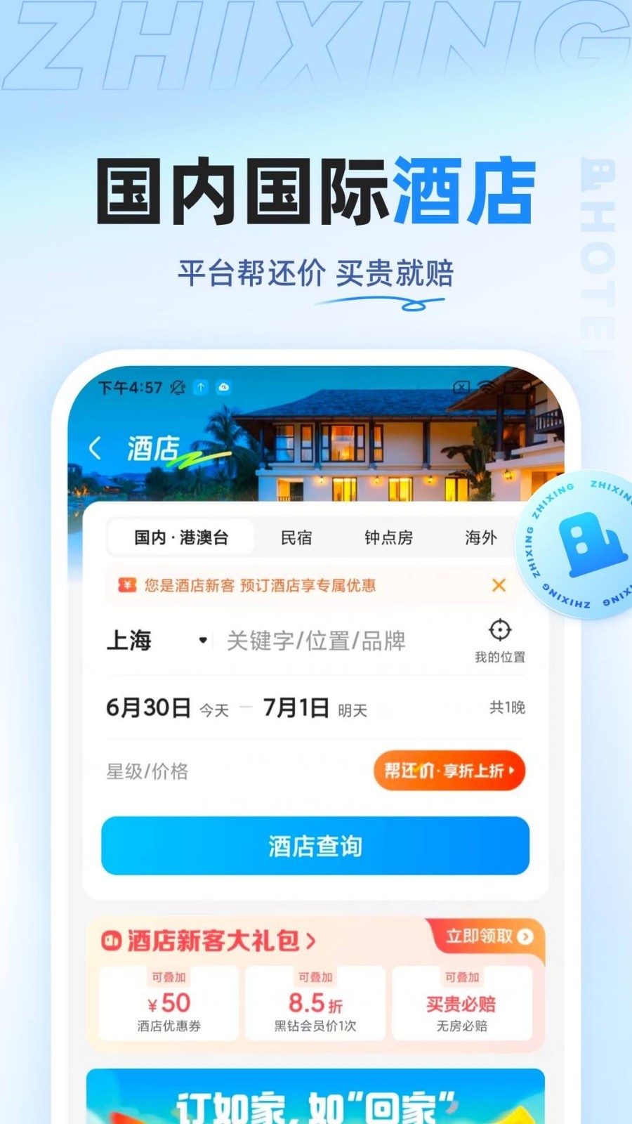 智行旅行v10.4.2截图4