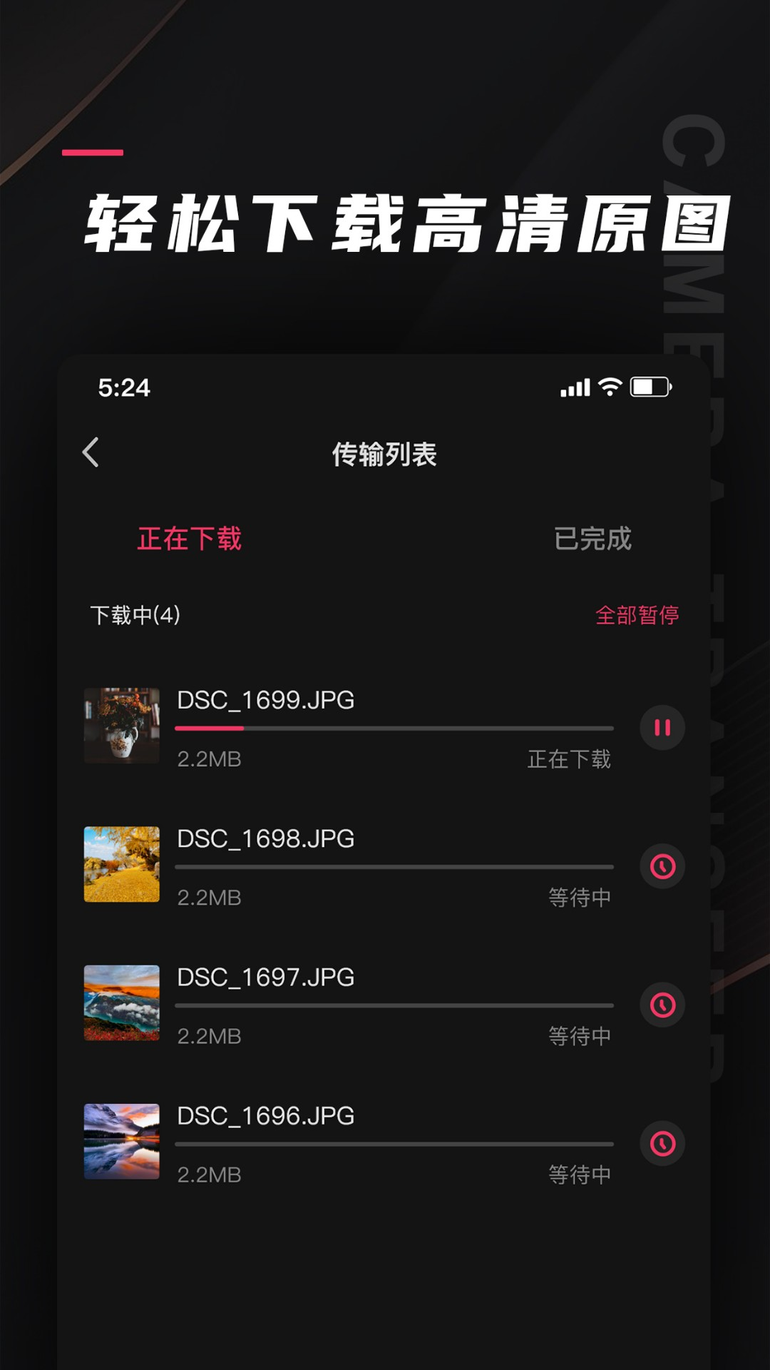 相机传输大师v1.1截图2