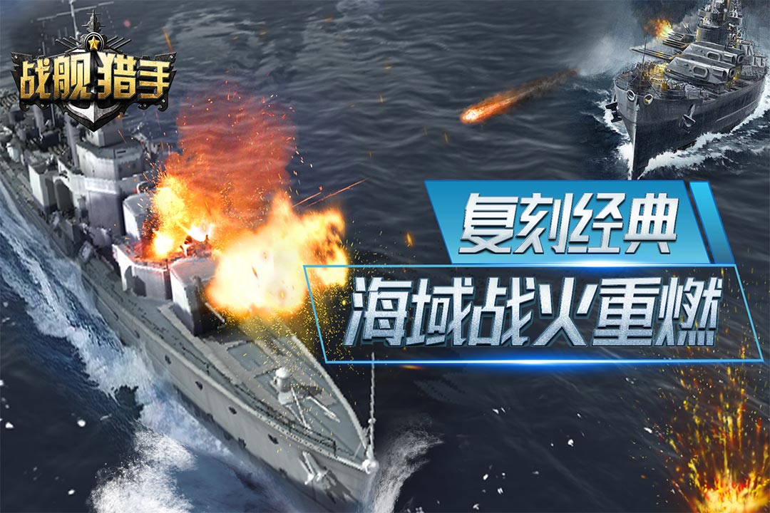 戰(zhàn)艦獵手截圖預(yù)覽