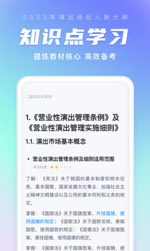 演出經(jīng)紀(jì)人考試聚題庫截圖