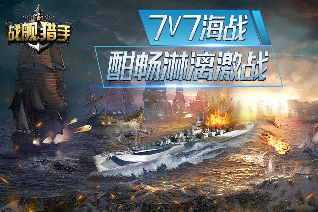 戰(zhàn)艦獵手截圖預(yù)覽