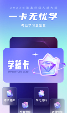 演出經(jīng)紀(jì)人考試聚題庫截圖