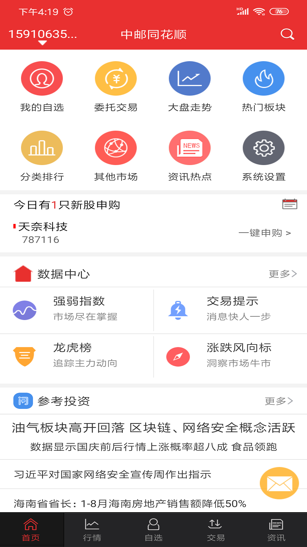 中邮同花顺vV9.03.37截图4