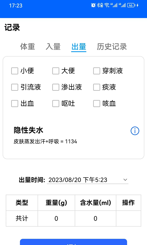 出入量统计助手v1.3.19截图2