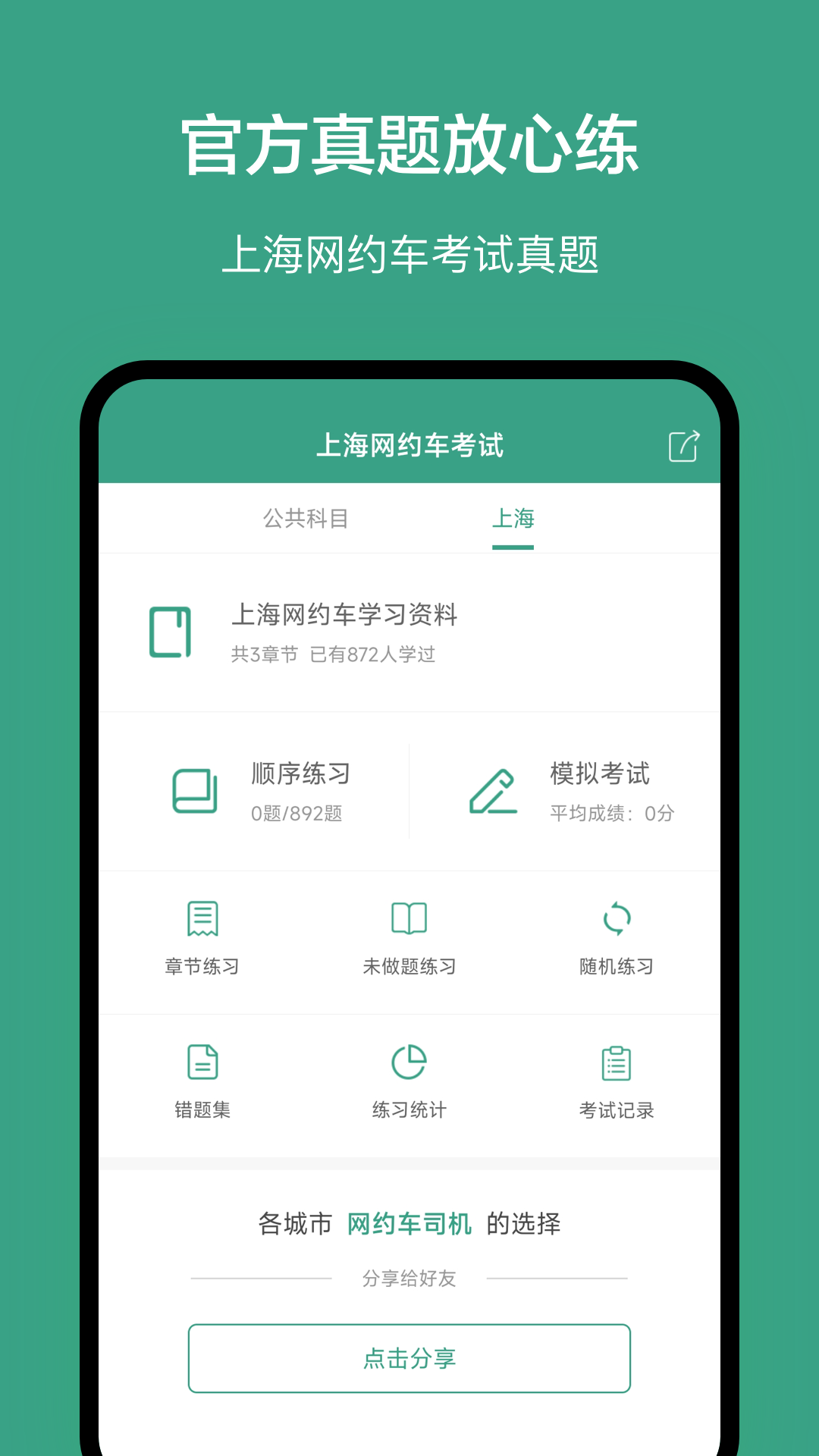 上海网约车考试v3.5.0截图4