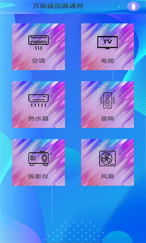 万能遥控器通用v2.1.4截图4