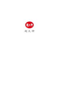 超大神截圖
