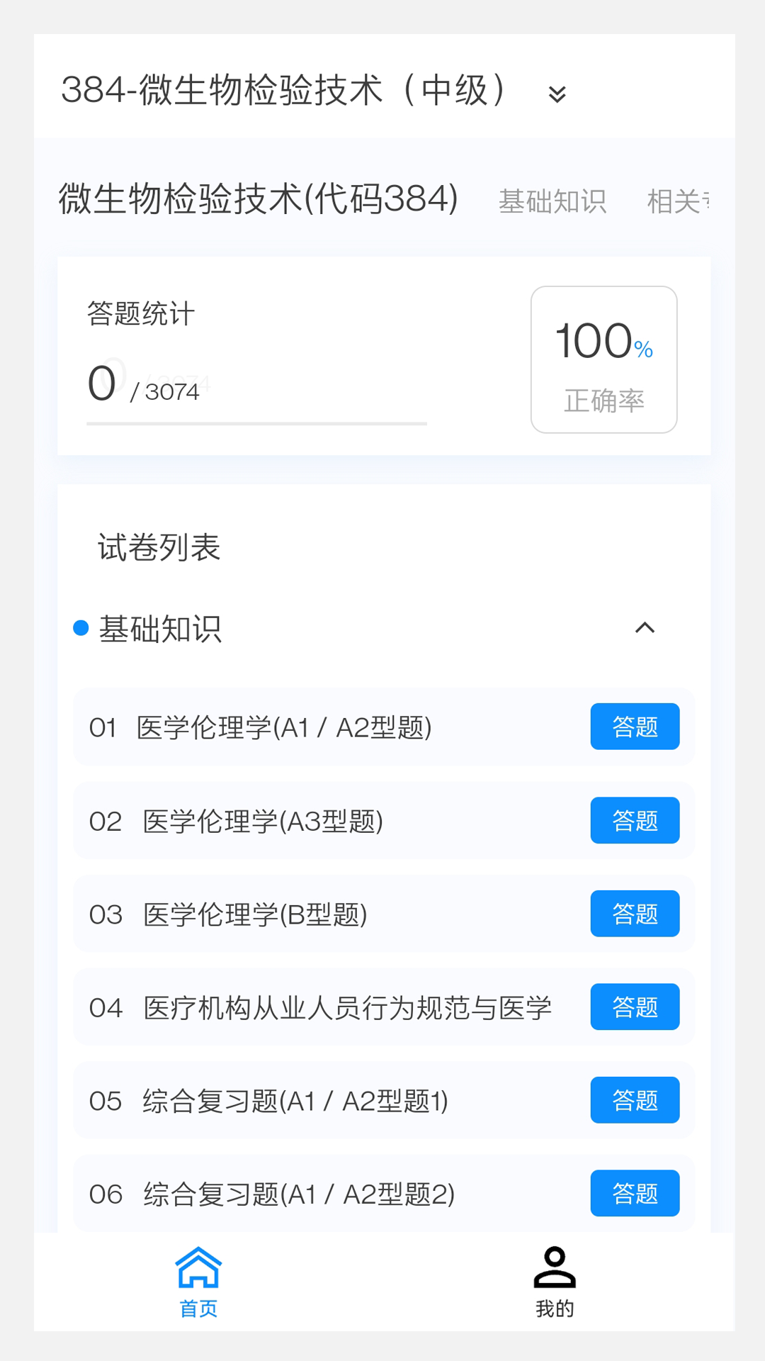 微生物检验技术新题库v1.1.0截图4