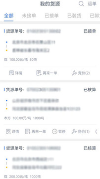 貨聯(lián)運貨主端1