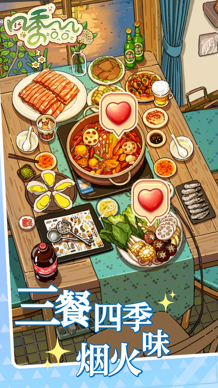 四季合合截圖預覽