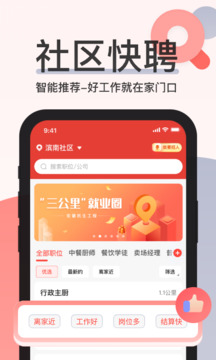 社區(qū)快聘截圖