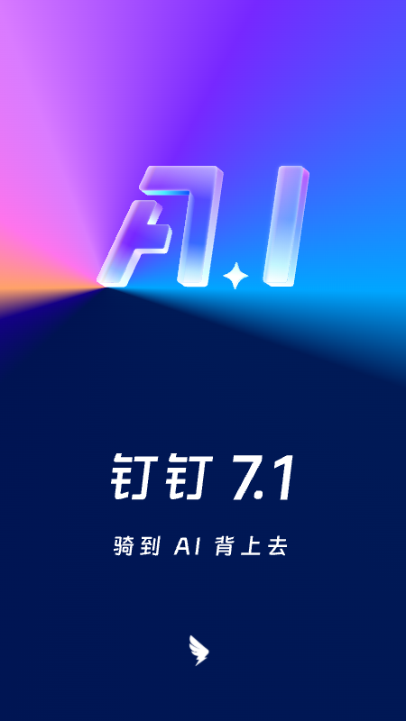 钉钉v7.1.20截图5