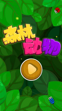 森林動(dòng)物截圖
