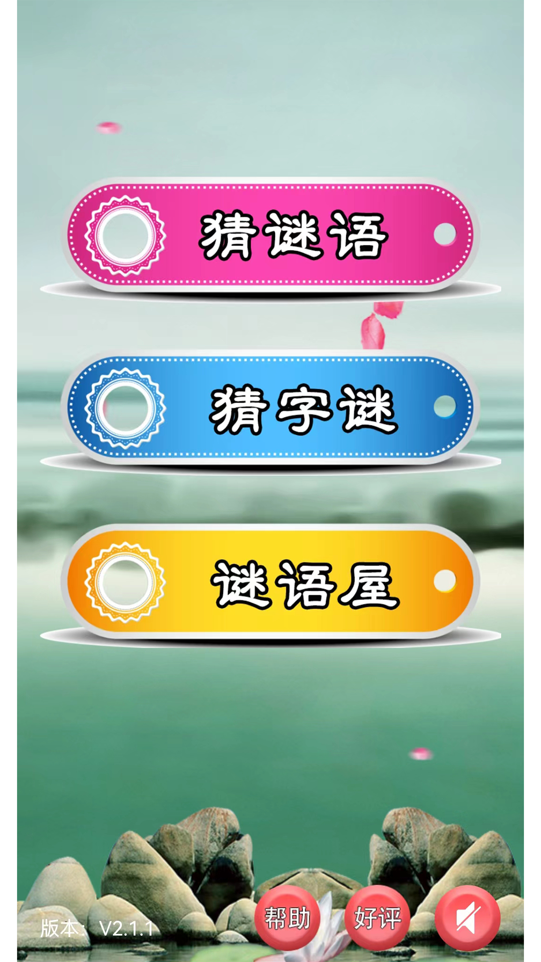 猜謎語大全截圖預覽