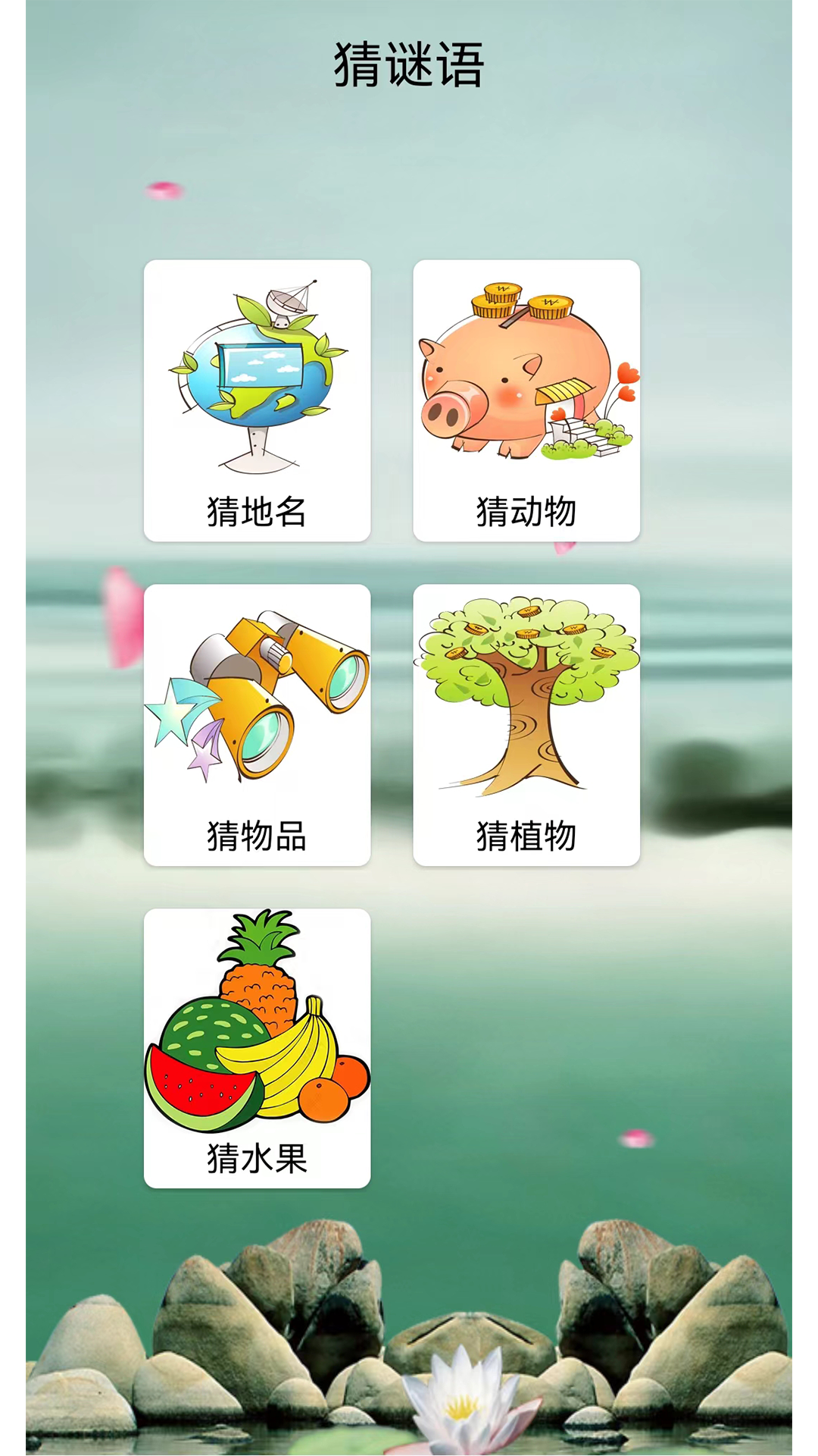 猜謎語大全截圖預覽