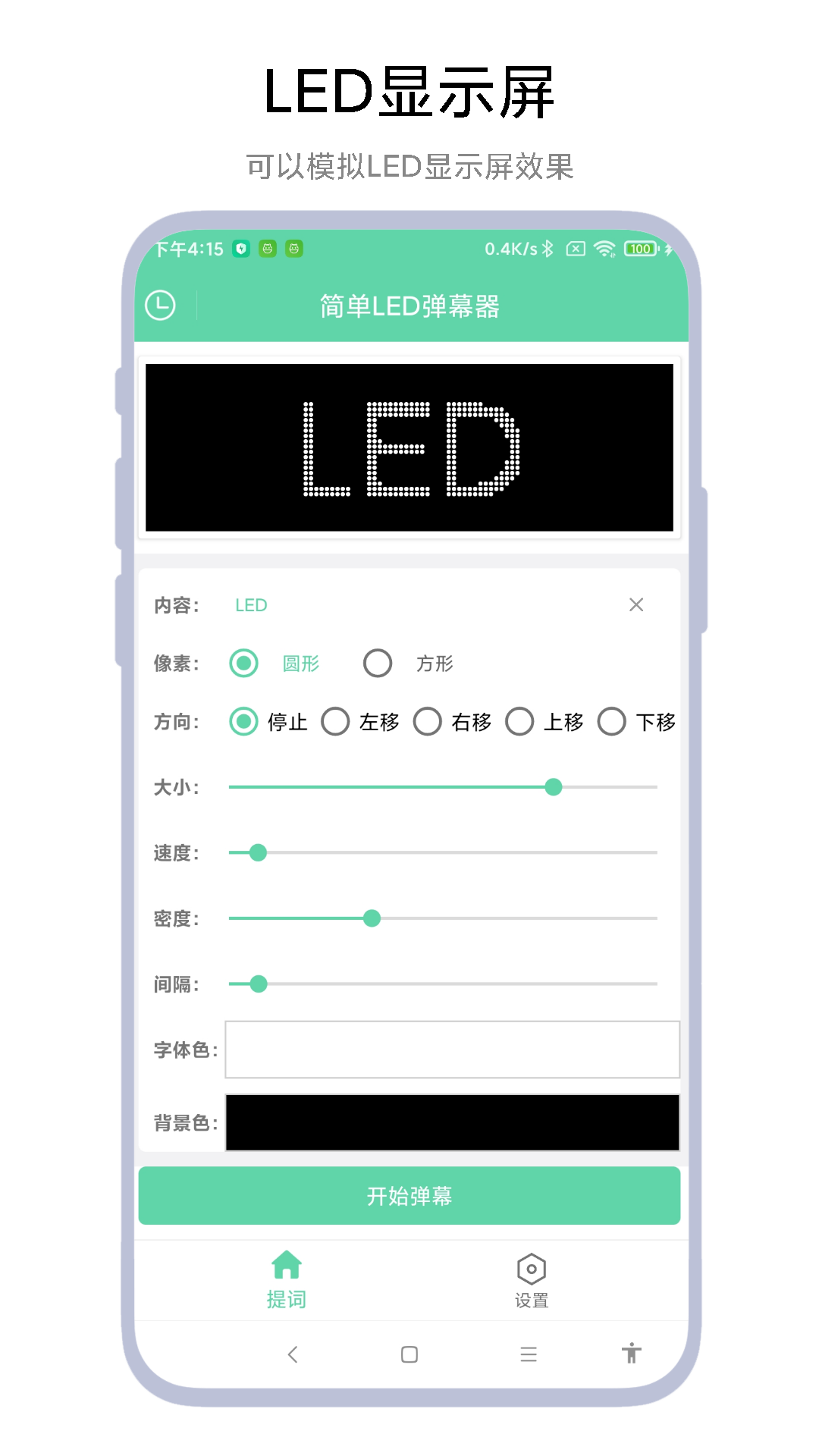 简单LED弹幕器vV1.0.1截图4