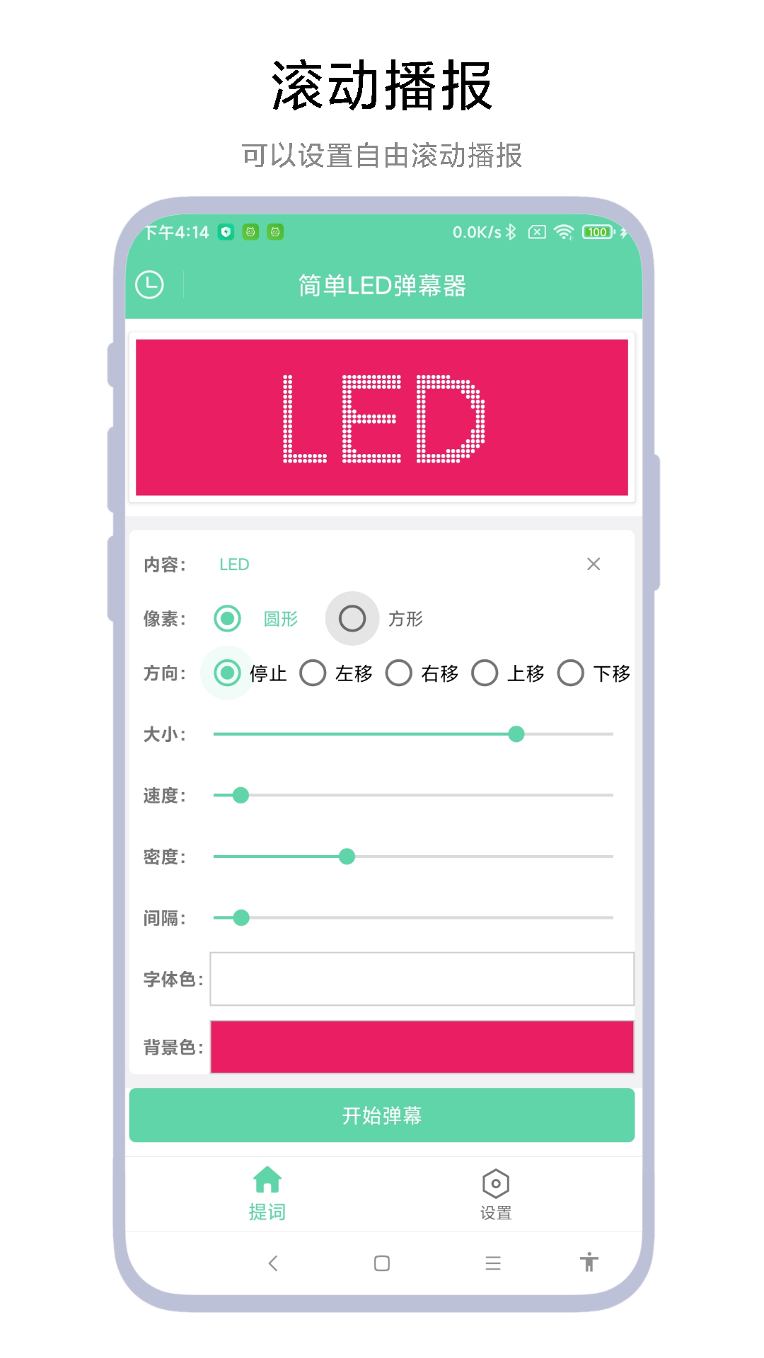 简单LED弹幕器vV1.0.1截图2