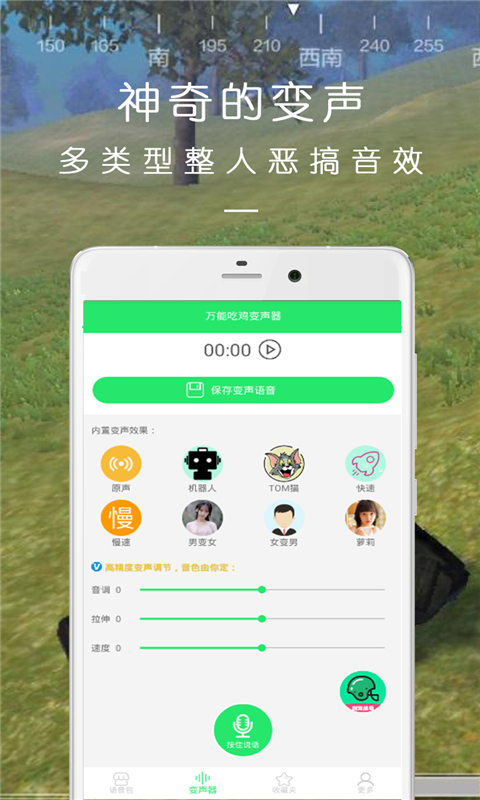 万能语音包吃鸡变声器截图3