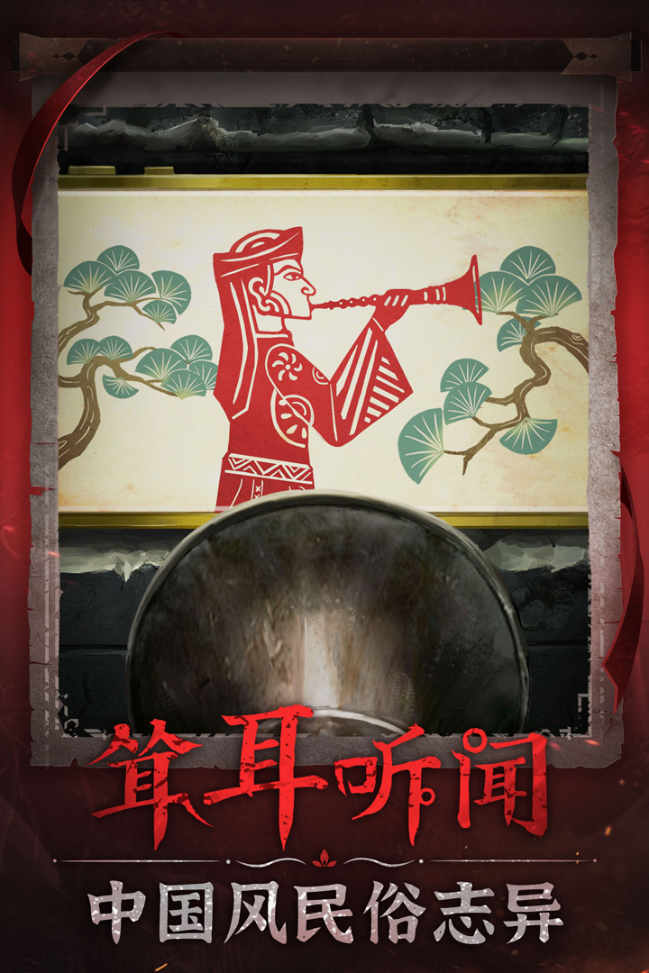 無間夢境：千秋魘（紙嫁衣6下載開啟）截圖預(yù)覽