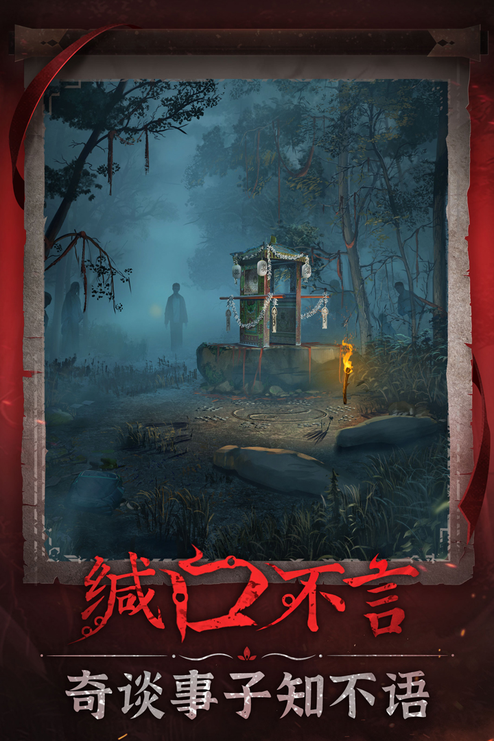 無間夢境：千秋魘（紙嫁衣6下載開啟）截圖預(yù)覽