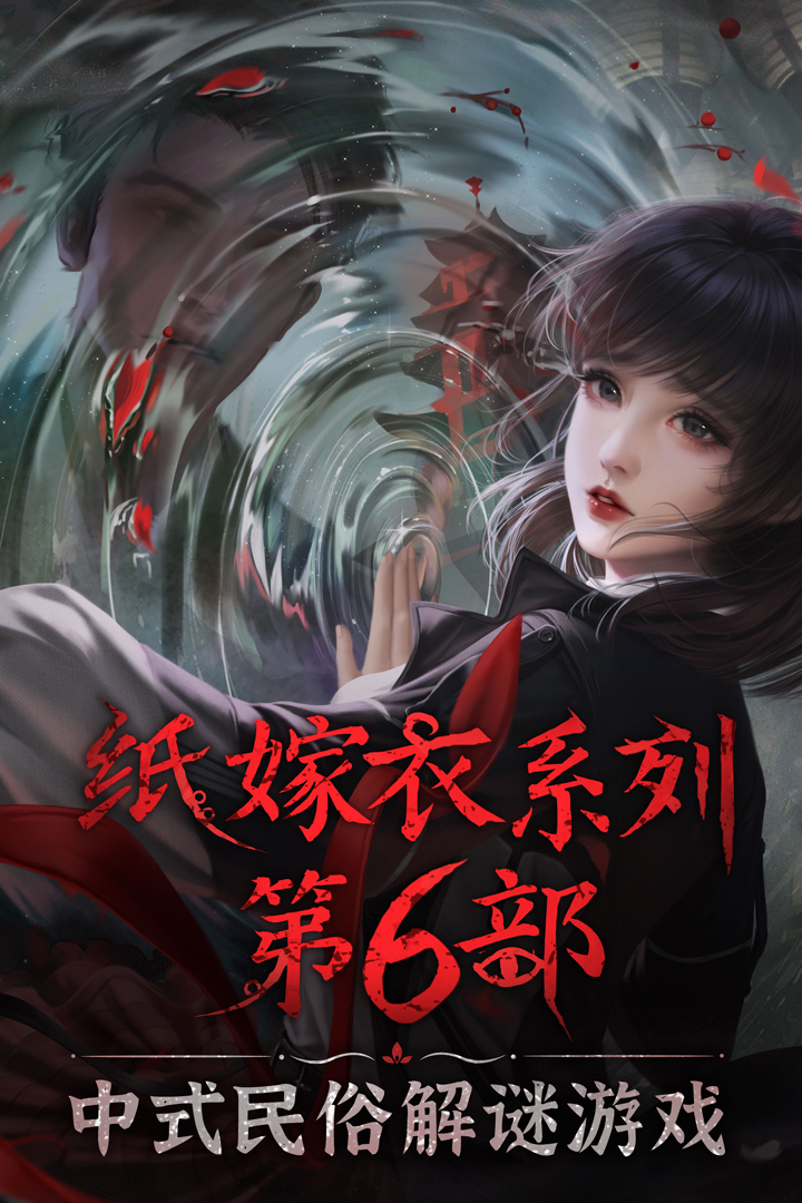 無間夢境：千秋魘（紙嫁衣6下載開啟）截圖預(yù)覽