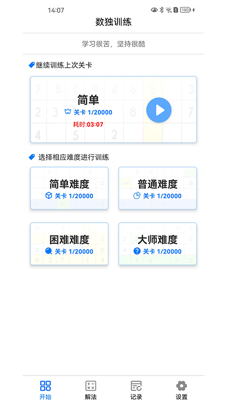 数独训练APPv1.0.6截图5