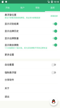 自動(dòng)記牌器截圖