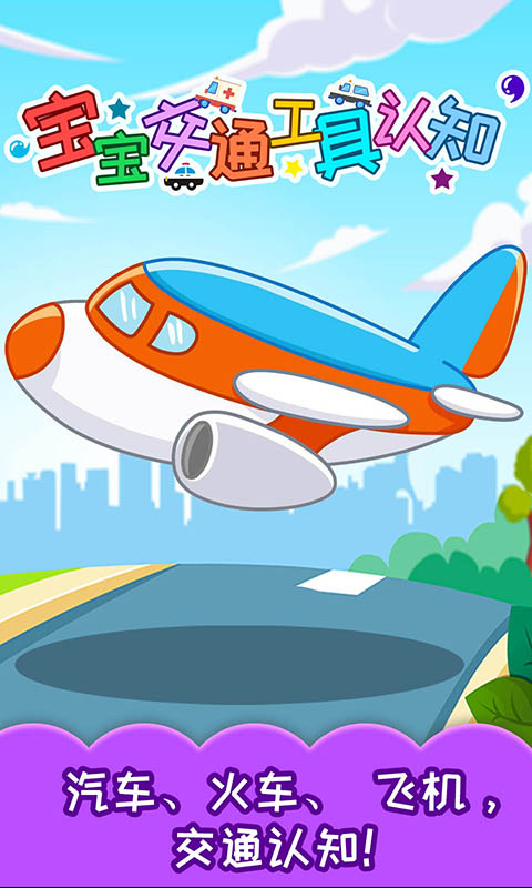 寶寶交通工具認(rèn)知截圖預(yù)覽