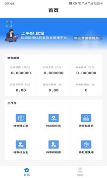 優(yōu)到客物管截圖