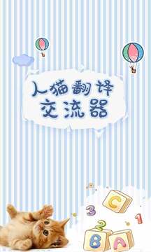 人貓翻譯交流器截圖