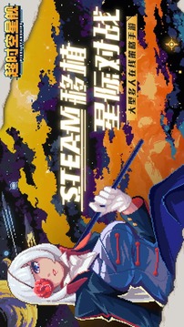 超時(shí)空星艦截圖