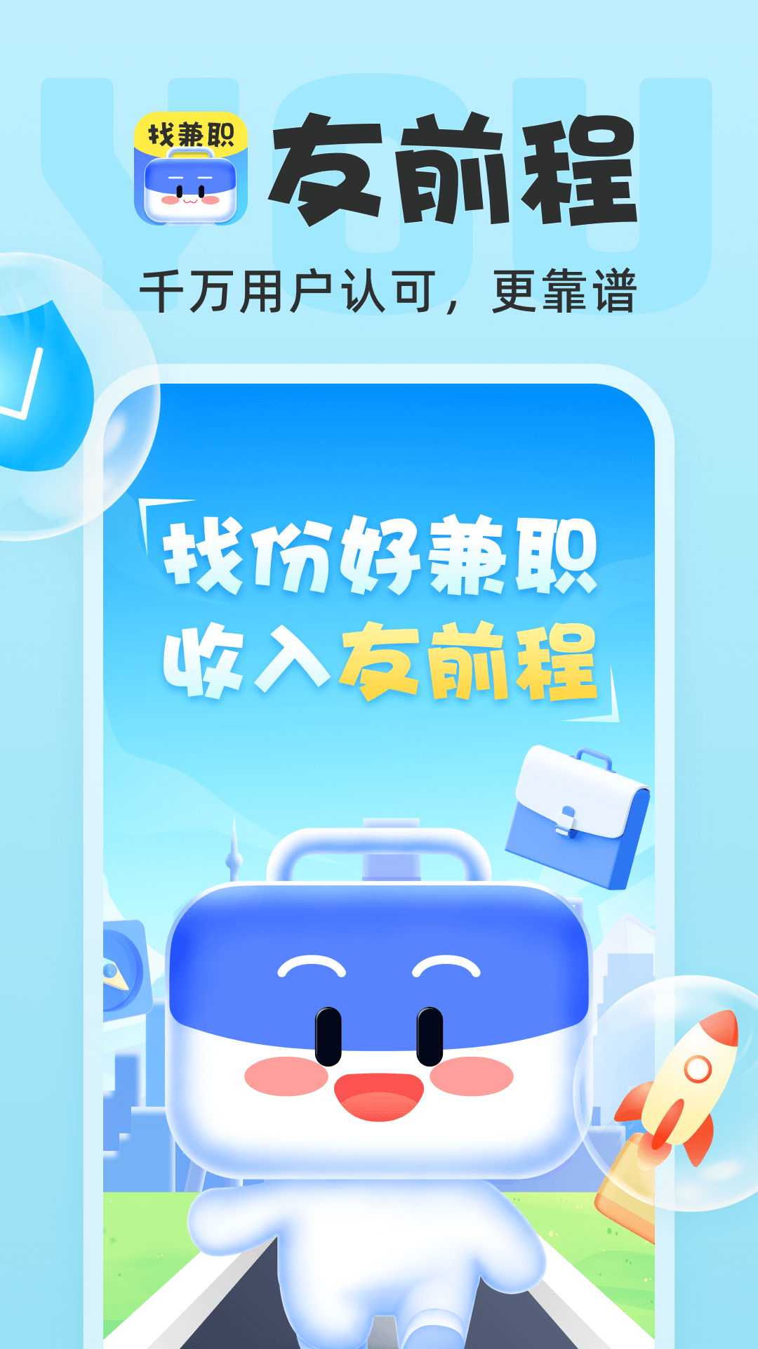 友前程兼職截圖預(yù)覽