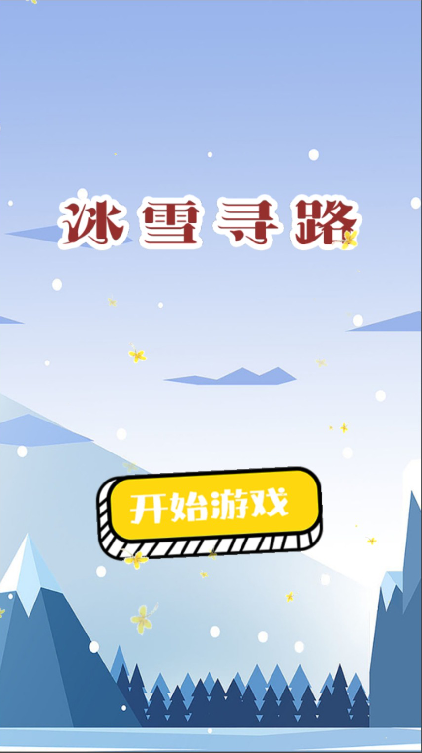 冰雪寻路截图3