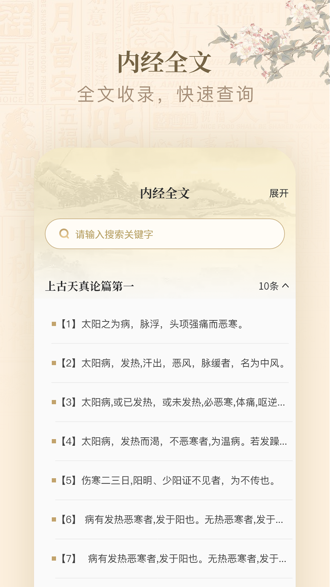 黃帝內(nèi)經(jīng)查閱通截圖預(yù)覽