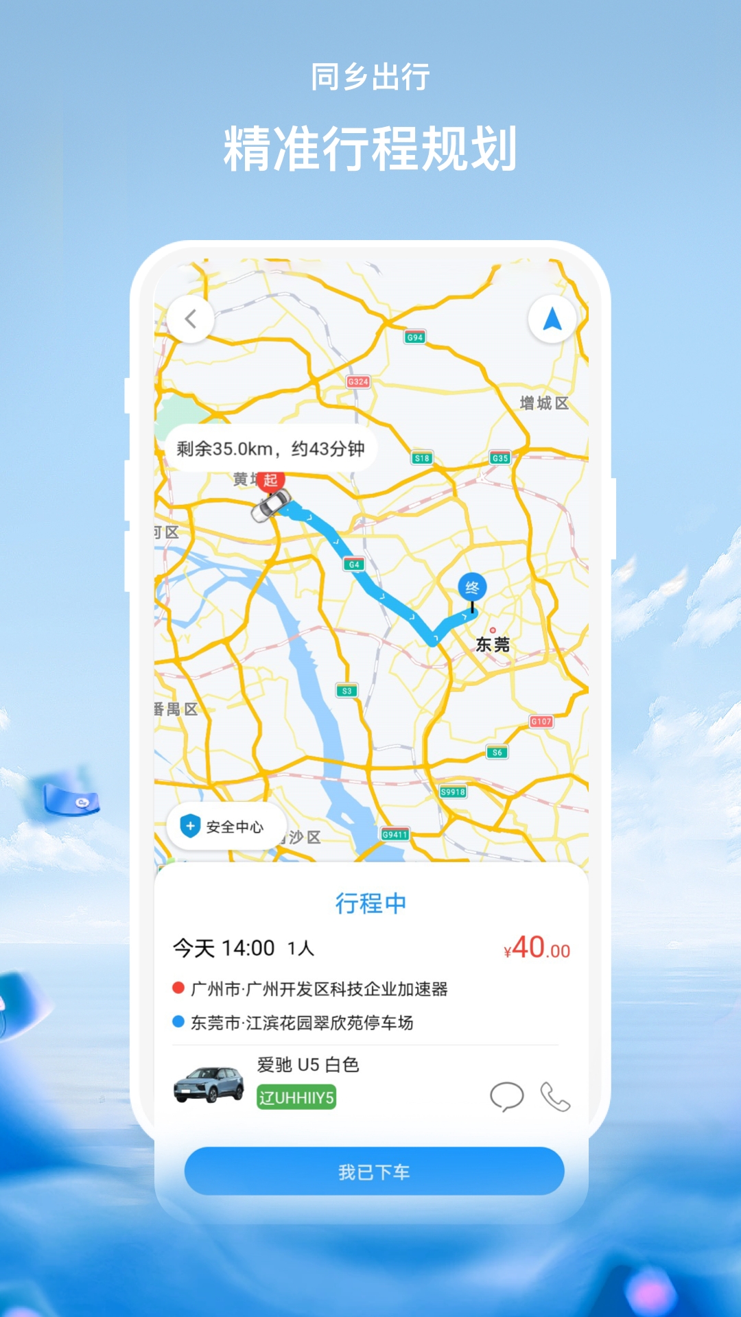 同鄉(xiāng)出行截圖預覽