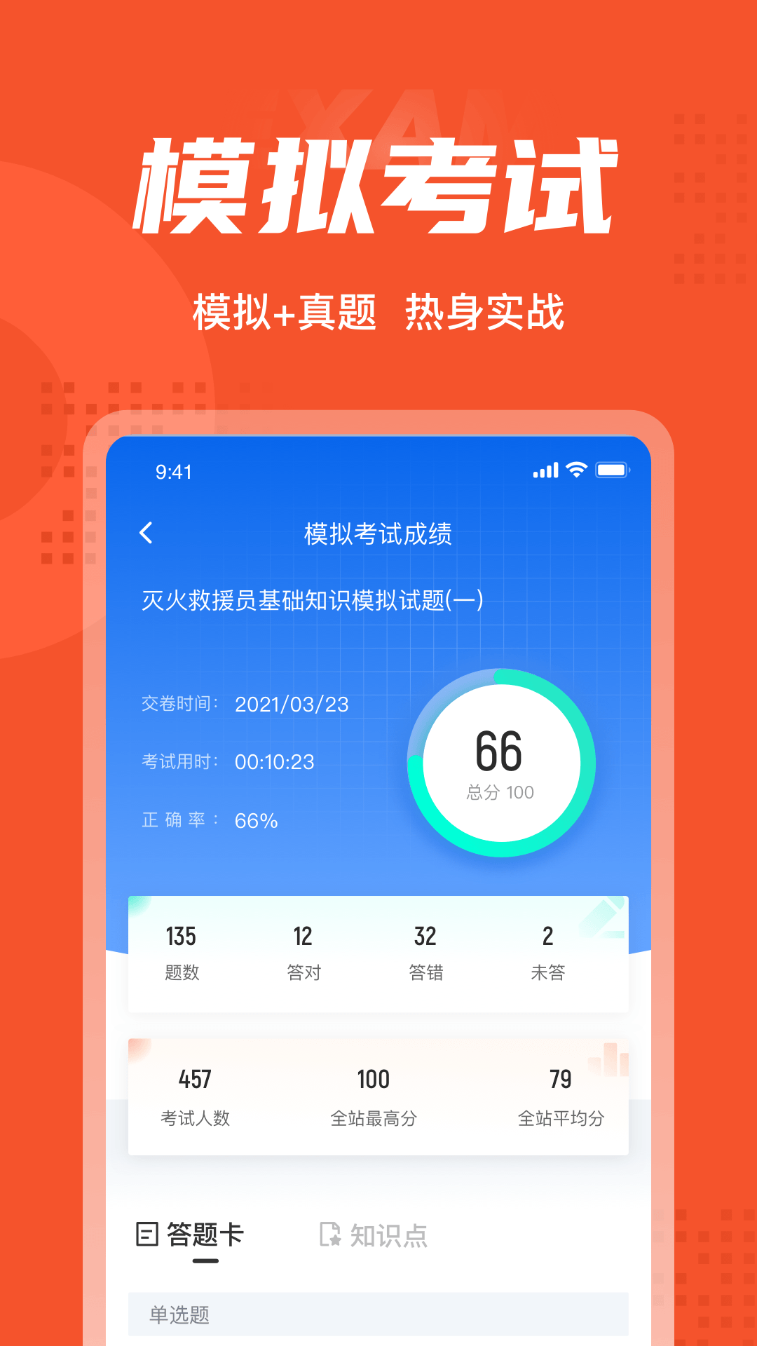 灭火救援员考试聚题库截图4