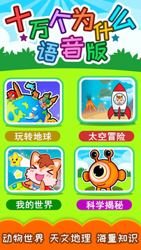十萬個(gè)為什么語音版截圖
