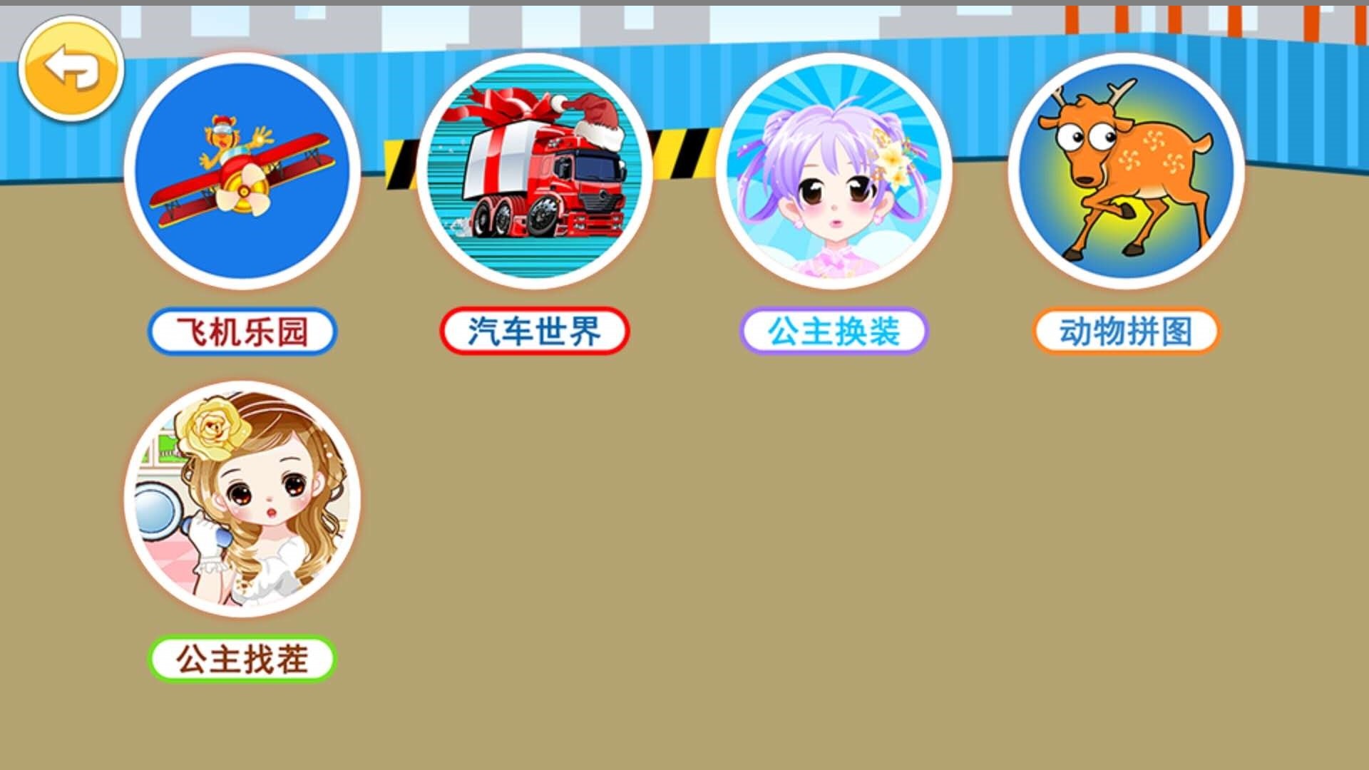 兒童益智樂園截圖預覽