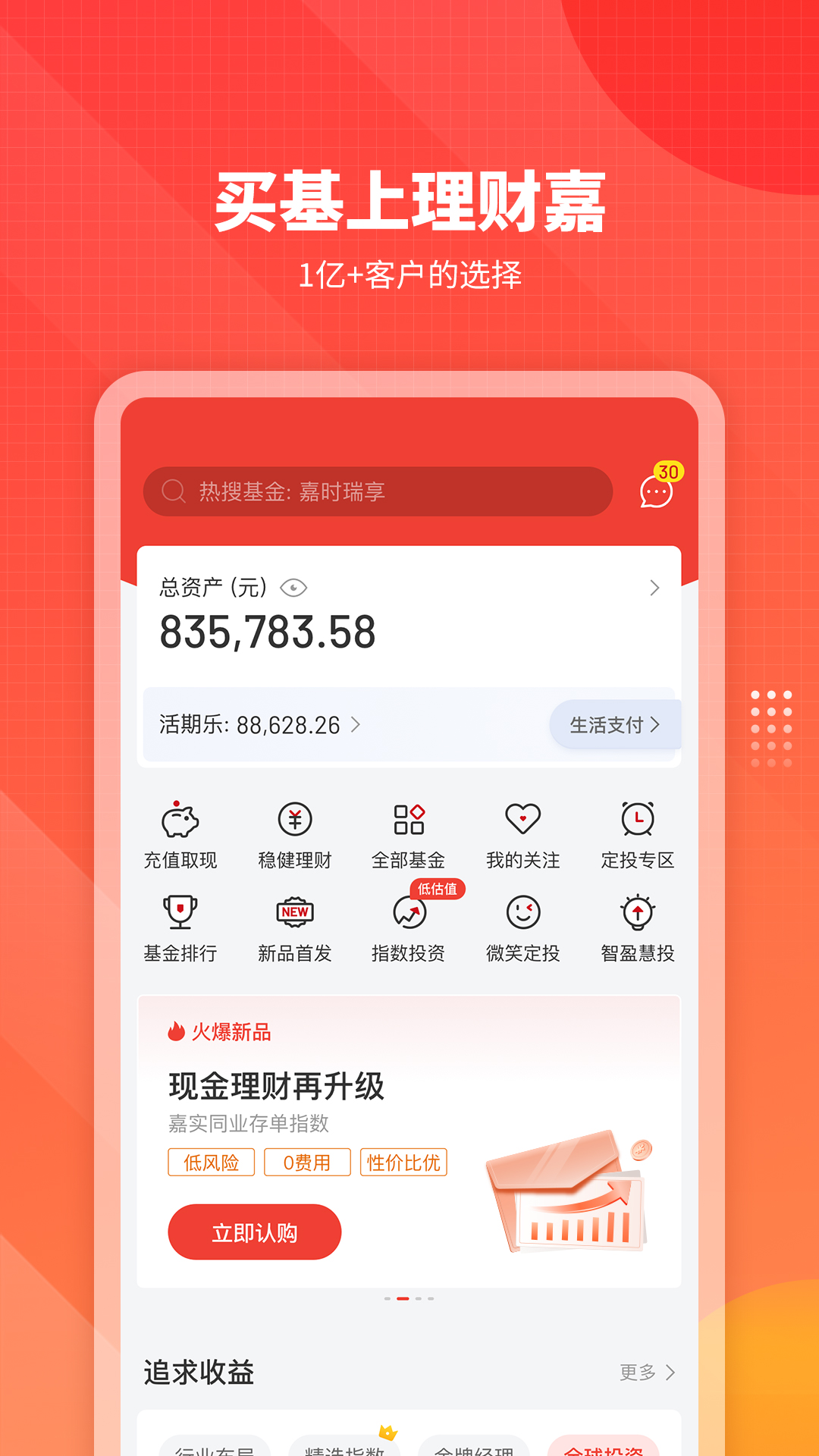 嘉实理财嘉v9.6.3截图4