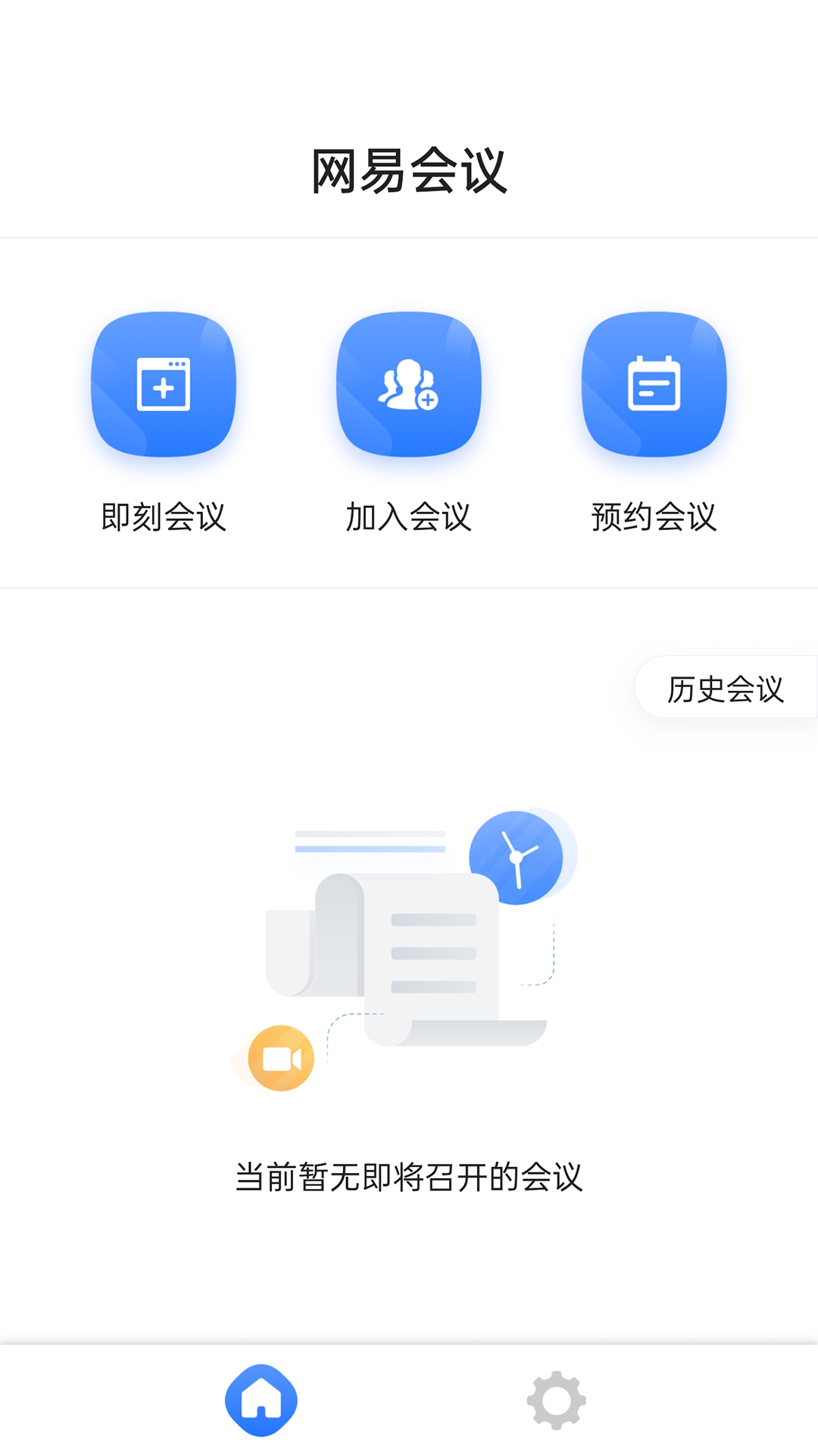 网易会议v4.1.0截图4