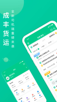 成豐貨運司機端截圖