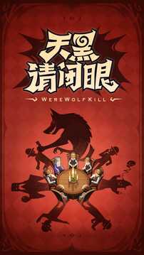 狼人殺截圖