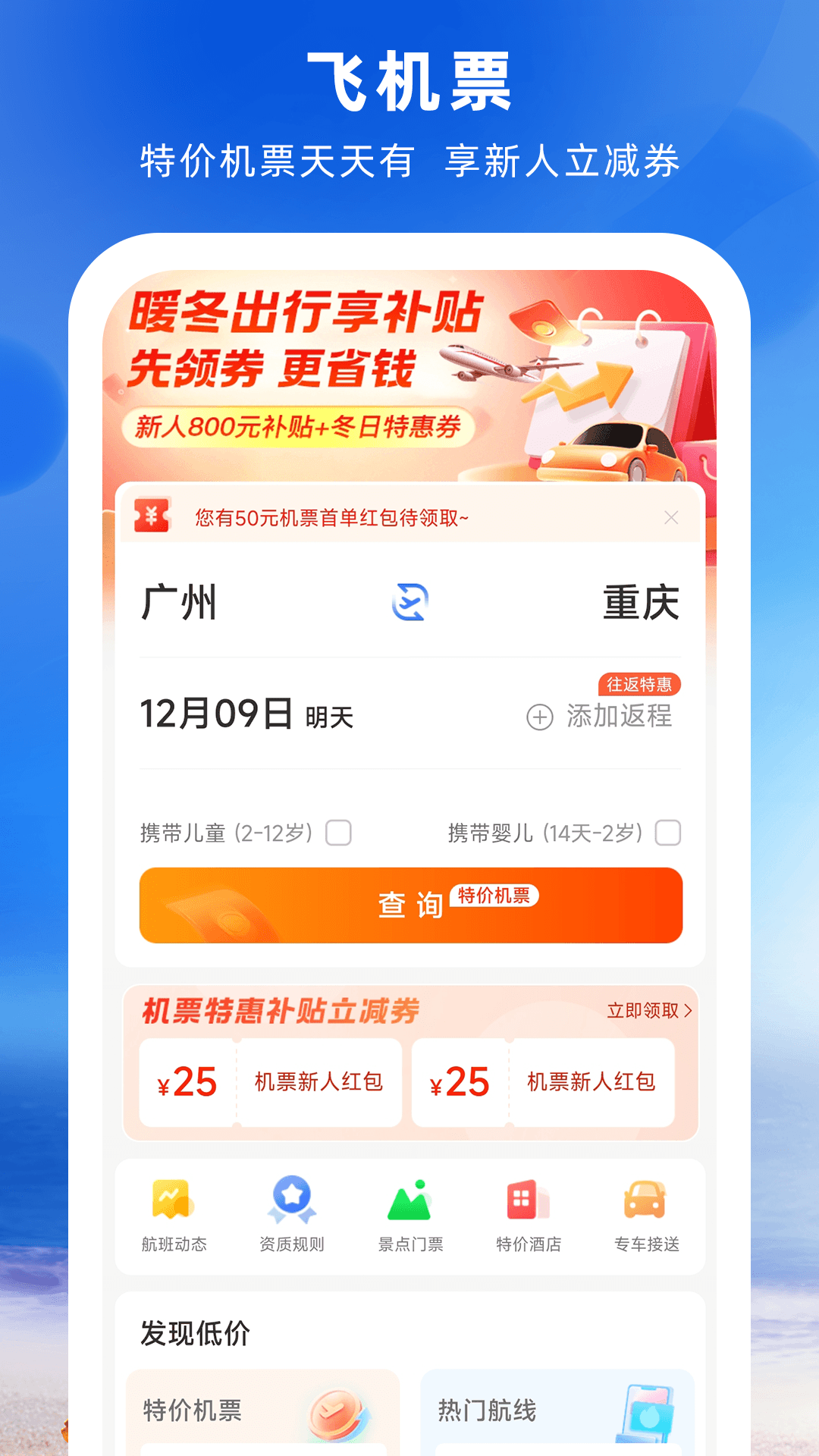 铁行特价机票v9.0.2截图5