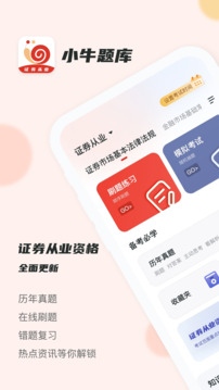 證券從業(yè)小牛題庫截圖