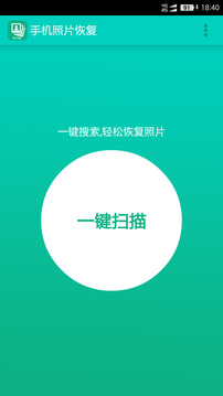 手機照片恢復截圖
