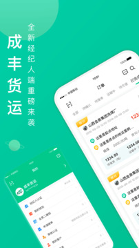 成豐貨運經(jīng)紀(jì)人端截圖