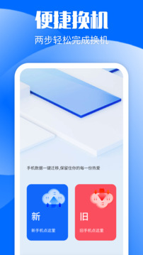 手机换机克隆同步助手截图