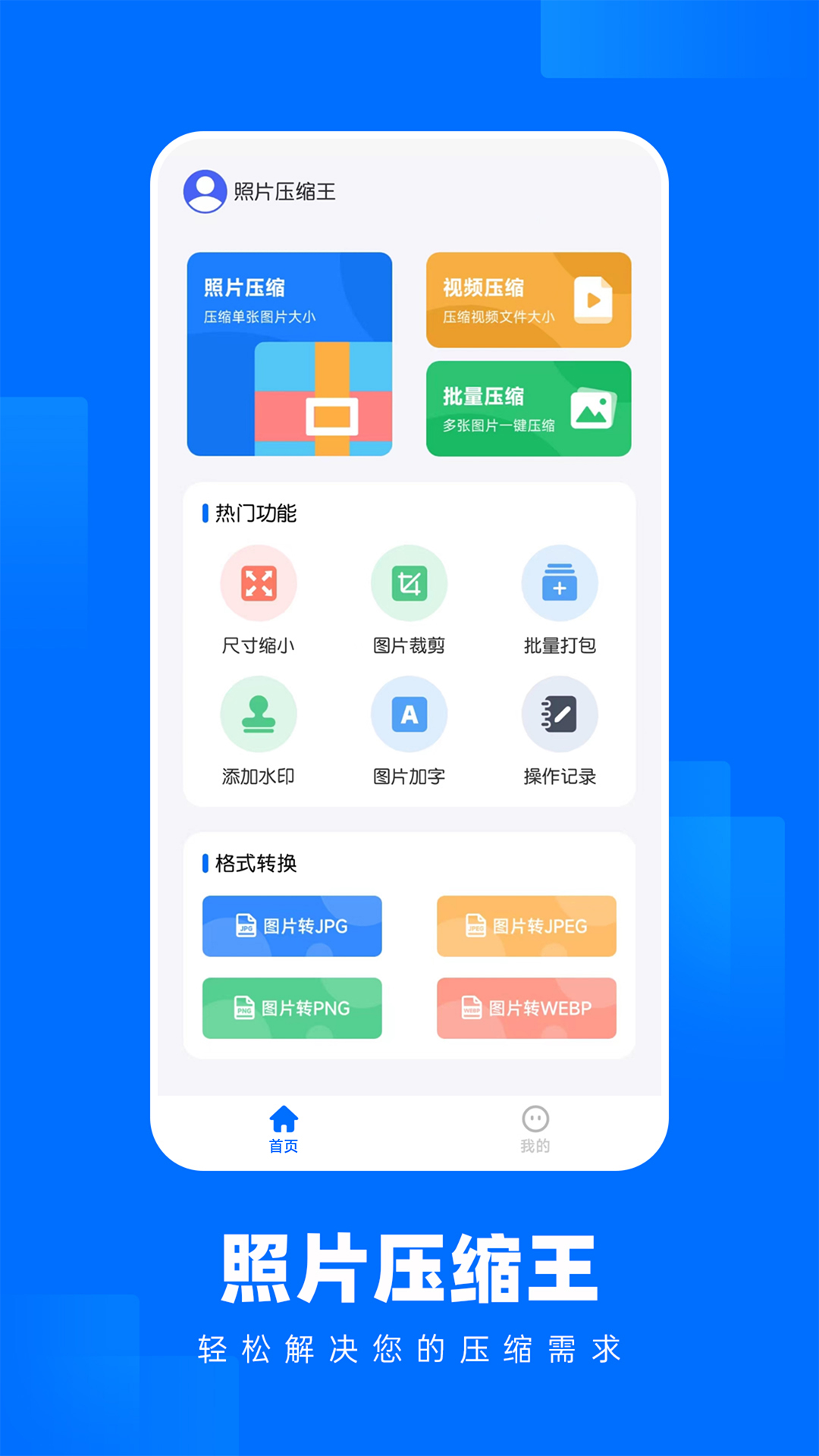 照片压缩王截图1