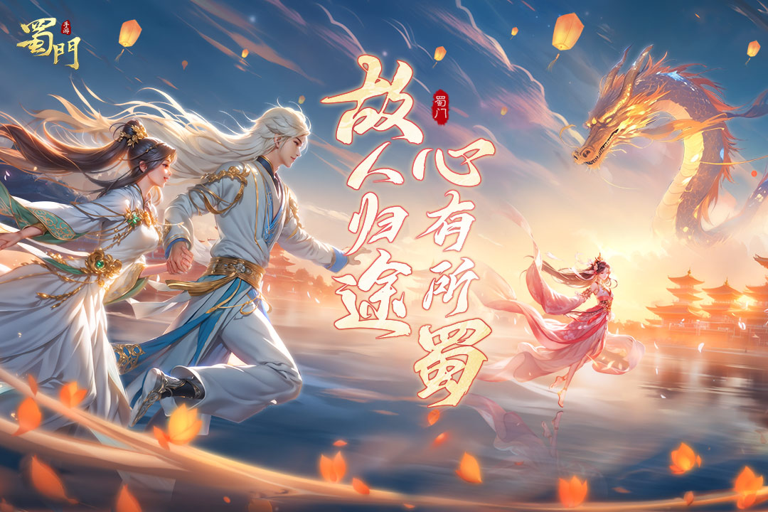 蜀門(mén)手游截圖預(yù)覽